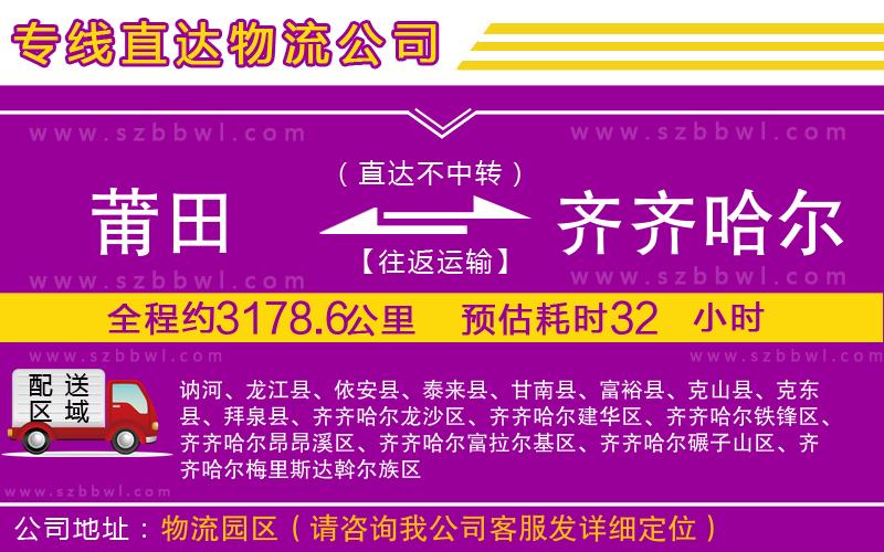 莆田到齊齊哈爾物流專線