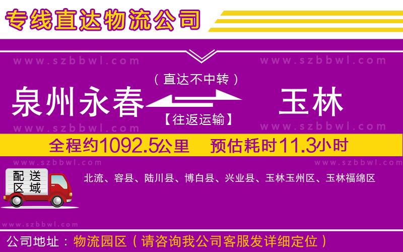 泉州永春到玉林物流專線