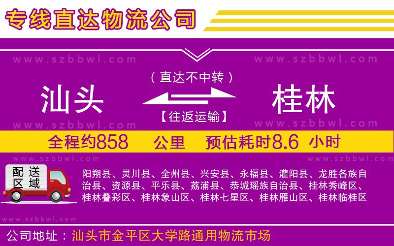 汕頭到桂林物流公司