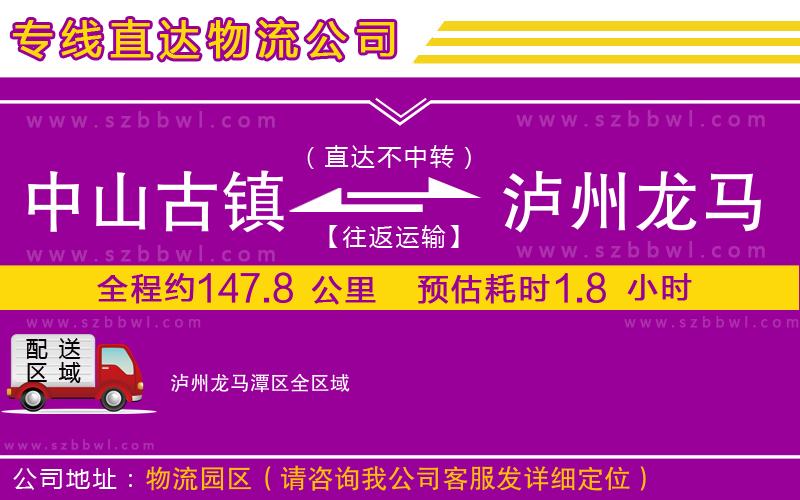 中山古鎮(zhèn)到瀘州龍馬潭區(qū)物流公司
