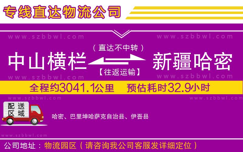 中山橫欄到新疆哈密地區(qū)物流專線