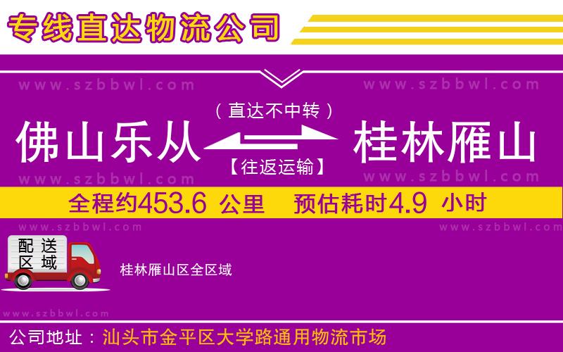 佛山樂從鎮(zhèn)到桂林雁山區(qū)物流專線