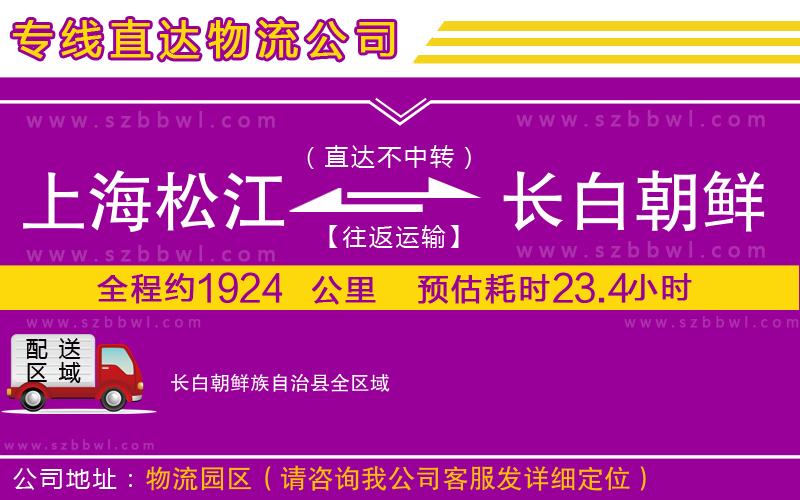 上海松江區(qū)到長白朝鮮族自治縣物流公司