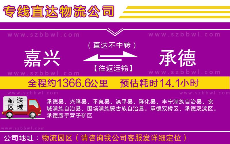 嘉興到承德物流專線