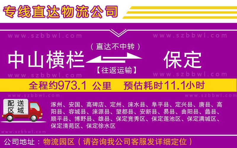 中山橫欄到保定物流公司