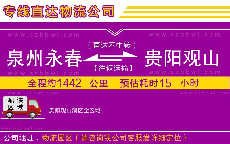 泉州永春到貴陽觀山湖區(qū)物流專線