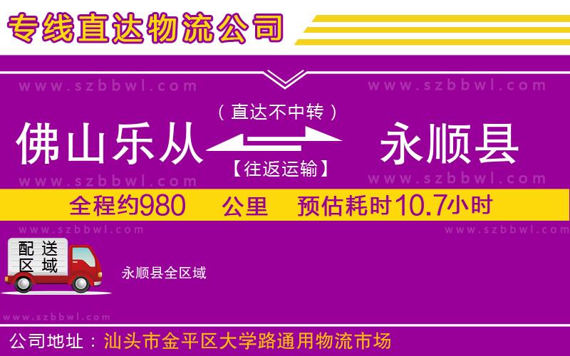 佛山樂從鎮(zhèn)到永順縣物流專線