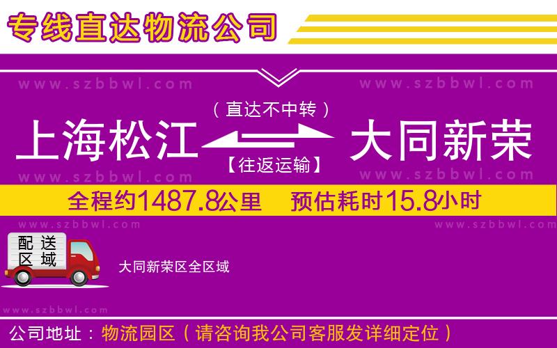 上海松江區(qū)到大同新榮區(qū)物流公司
