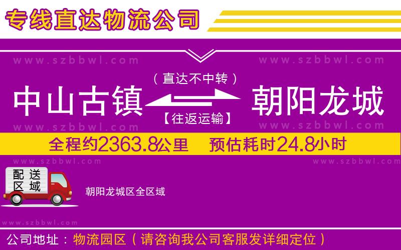 中山古鎮(zhèn)到朝陽龍城區(qū)物流專線