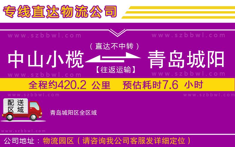 中山小欖到青島城陽區(qū)物流專線