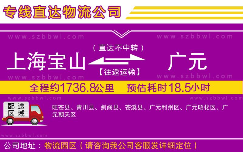 上海寶山區(qū)到廣元物流公司