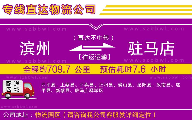 濱州到駐馬店物流專線