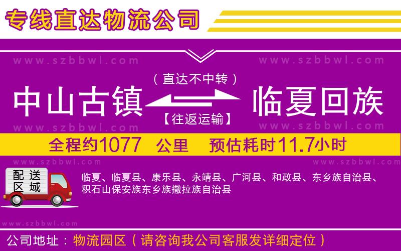 中山古鎮(zhèn)到臨夏回族自治州物流公司