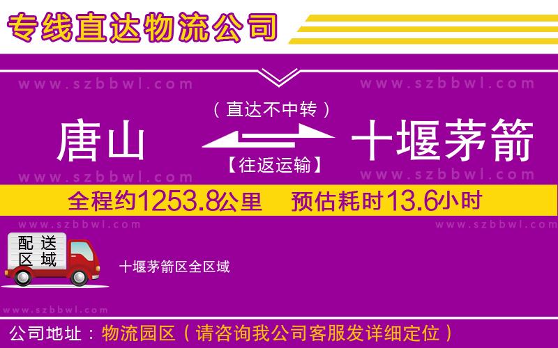 唐山到十堰茅箭區(qū)物流公司