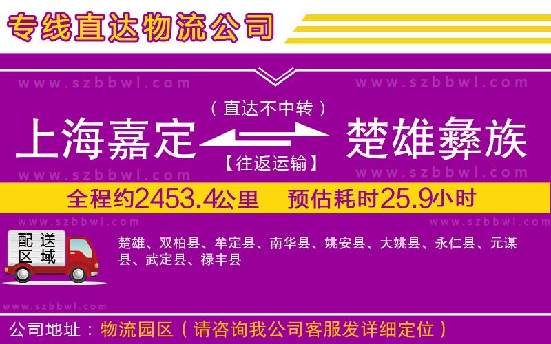 上海嘉定區(qū)到楚雄彝族自治州物流公司