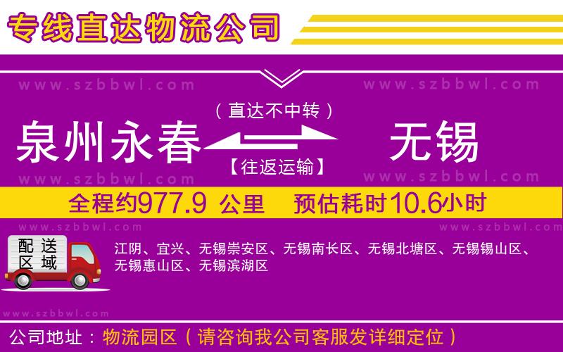 泉州永春到無錫物流專線