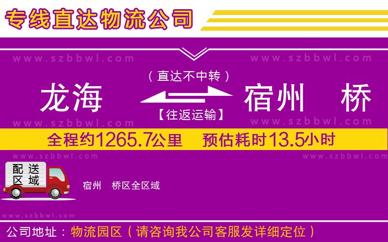 龍海到宿州埇橋區(qū)物流公司