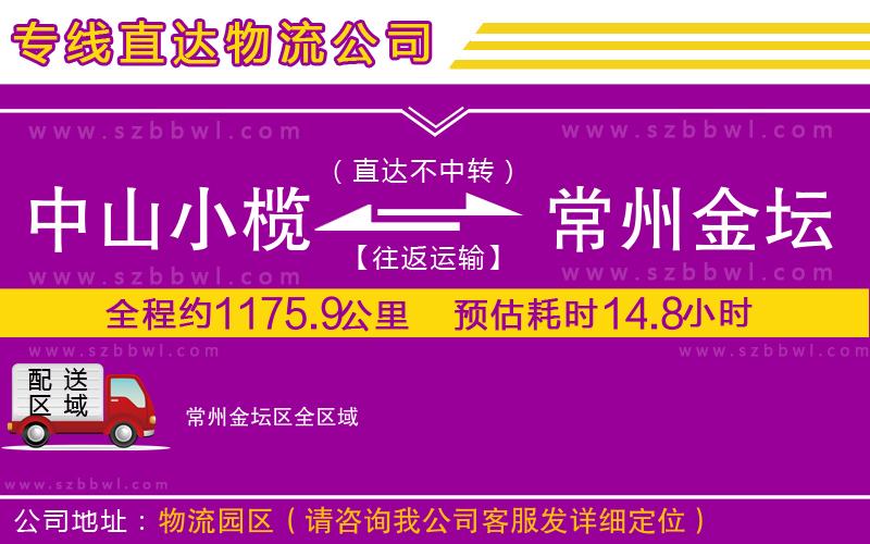 中山小欖到常州金壇區(qū)物流公司
