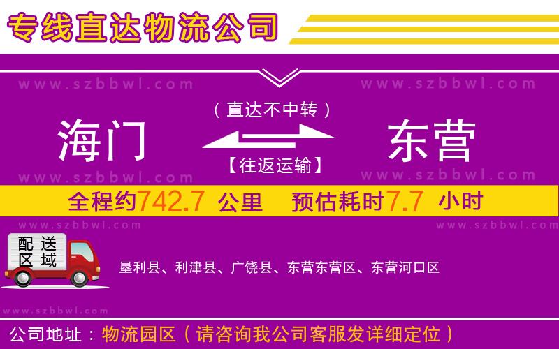 海門(mén)到東營(yíng)物流專線
