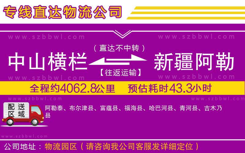 中山橫欄到新疆阿勒泰地區(qū)物流專線