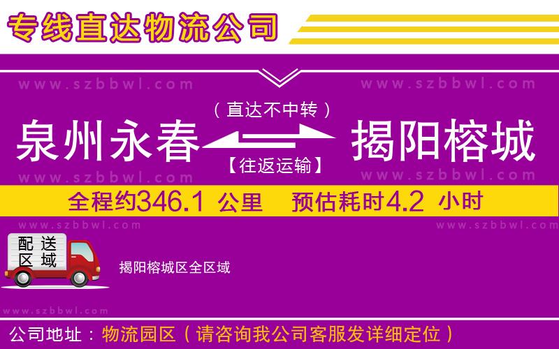 泉州永春到揭陽(yáng)榕城區(qū)物流專線