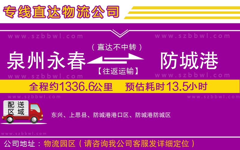 泉州永春到防城港物流專線