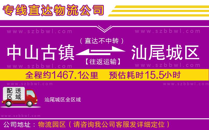 中山古鎮(zhèn)到汕尾城區(qū)物流公司