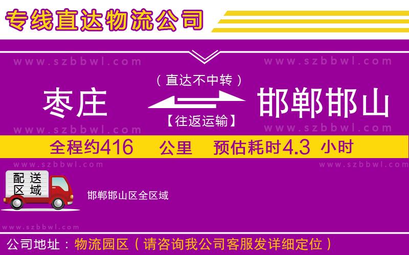 棗莊到邯鄲邯山區(qū)物流公司