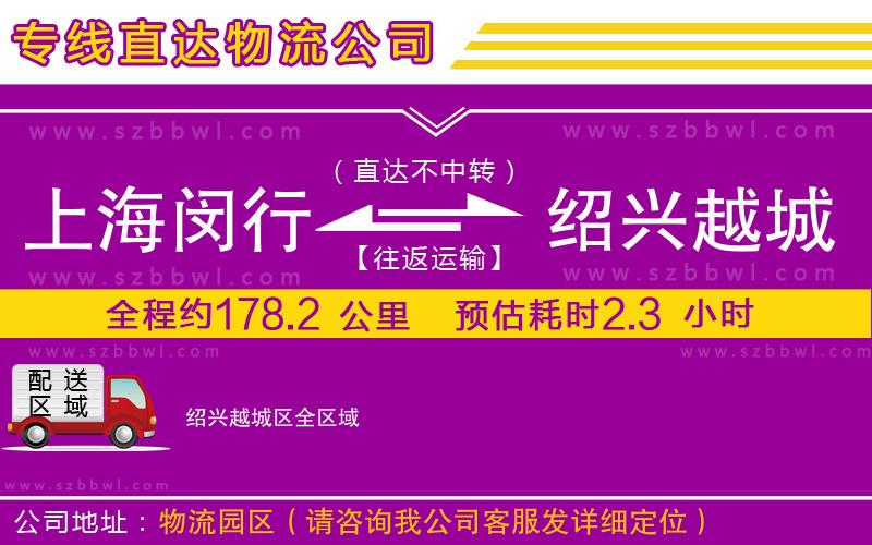 上海閔行區(qū)到紹興越城區(qū)物流專線