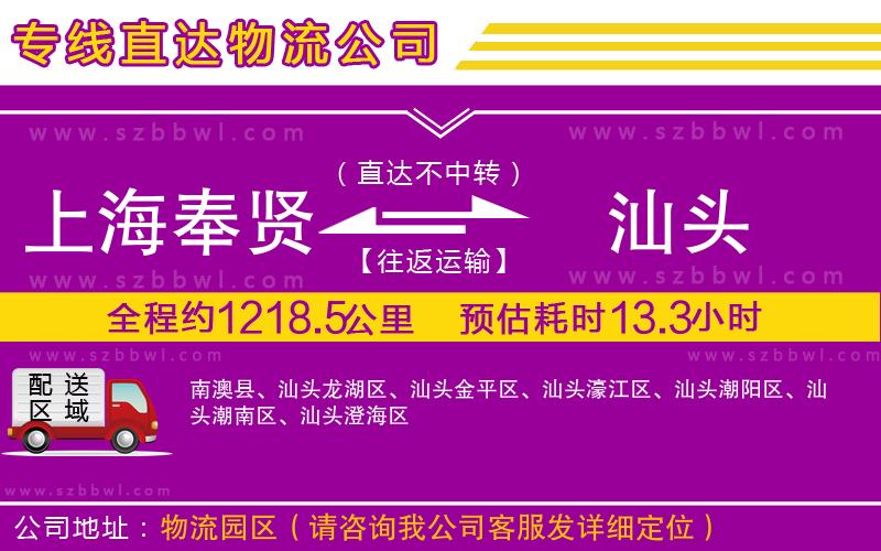 上海奉賢區(qū)到汕頭物流公司