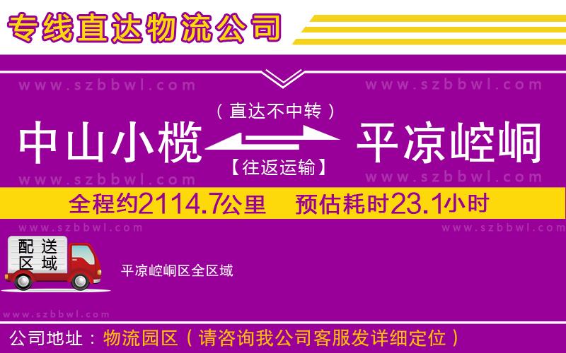中山小欖到平?jīng)鲠轻紖^(qū)物流專線