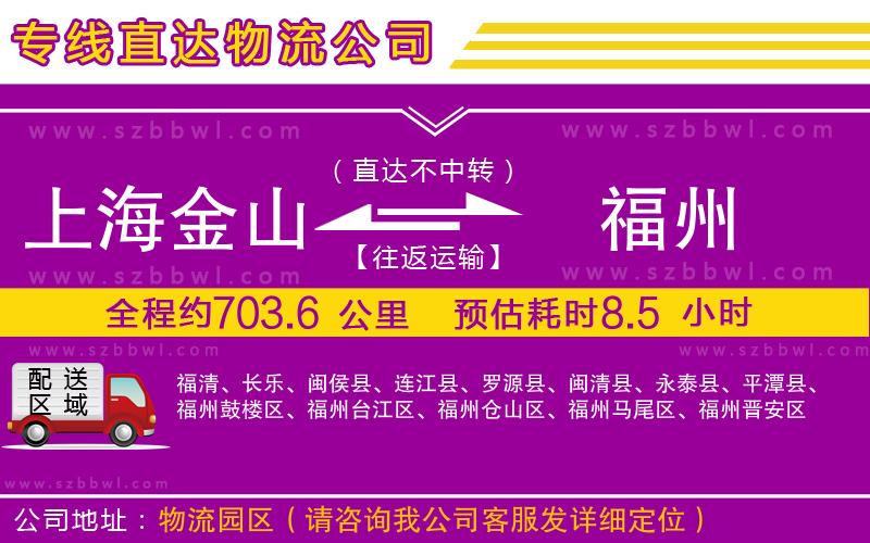 上海金山區(qū)到福州物流專線