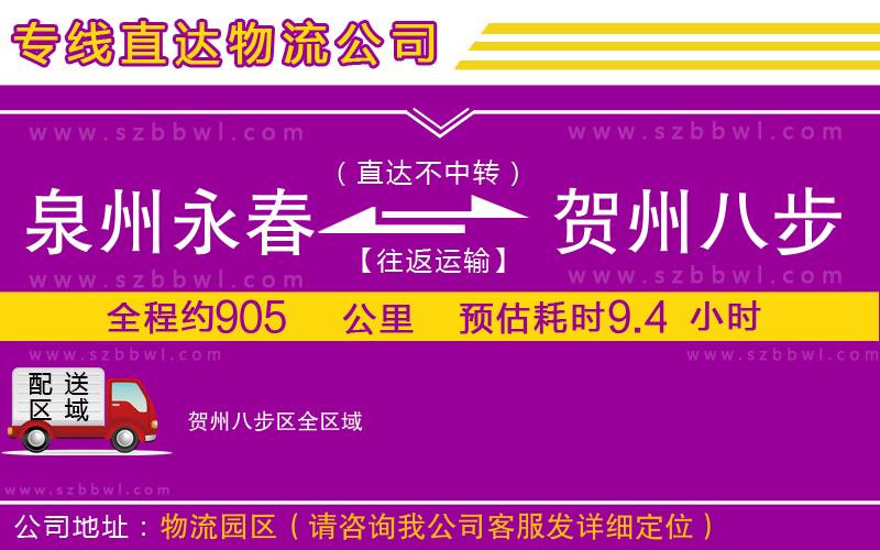 泉州永春到賀州八步區(qū)物流公司
