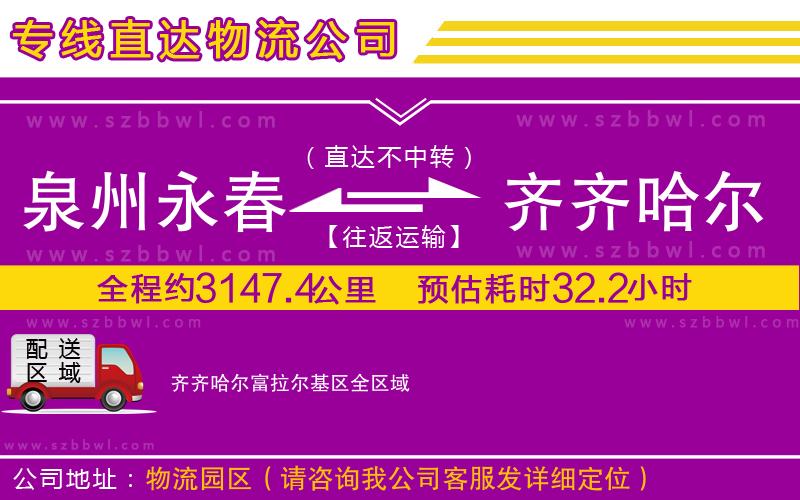 泉州永春到齊齊哈爾富拉爾基區(qū)物流專線