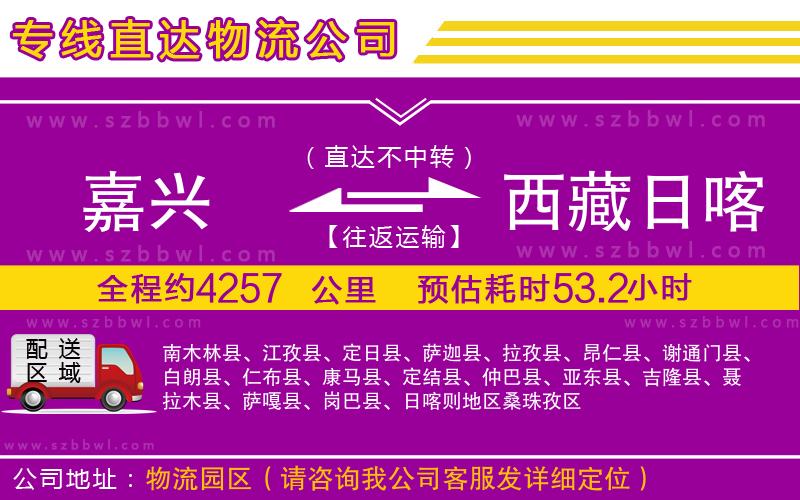 嘉興到西藏日喀則地區(qū)物流公司