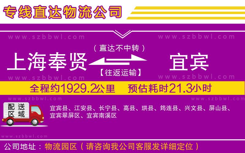上海奉賢區(qū)到宜賓物流公司