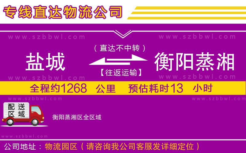 鹽城到衡陽(yáng)蒸湘區(qū)物流公司