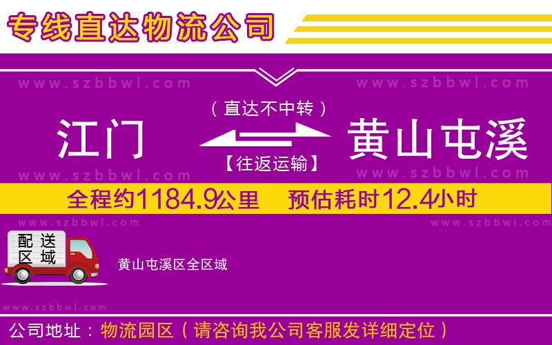 江門到黃山屯溪區(qū)物流公司