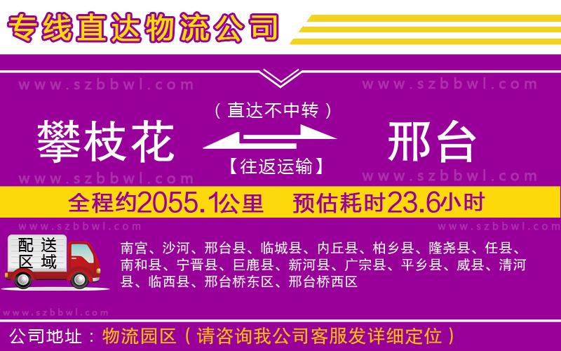 攀枝花到邢臺(tái)物流公司