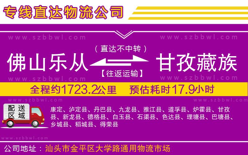佛山樂從鎮(zhèn)到甘孜藏族自治州物流公司