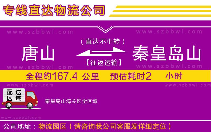 唐山到秦皇島山海關(guān)區(qū)物流專線