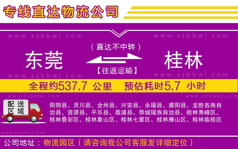 東莞到桂林物流專線