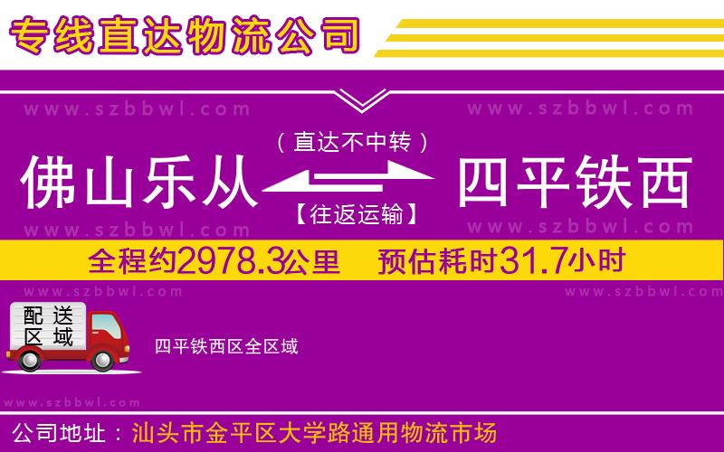 佛山樂(lè)從鎮(zhèn)到四平鐵西區(qū)物流專線