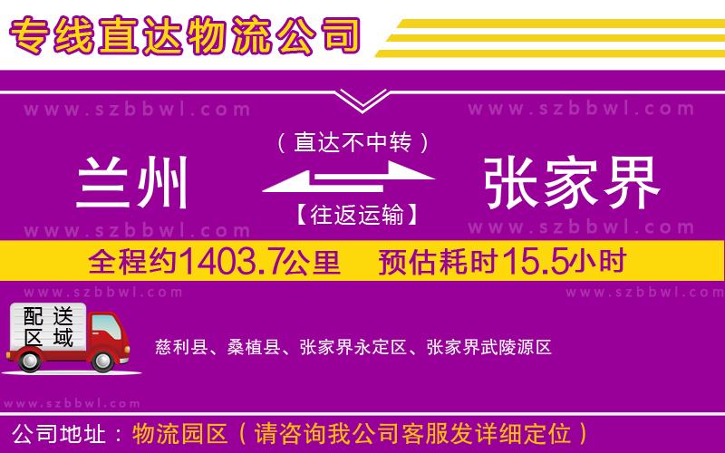 蘭州到張家界物流專線