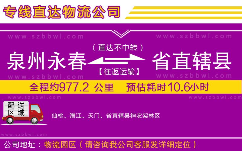泉州永春到省直轄縣物流專線