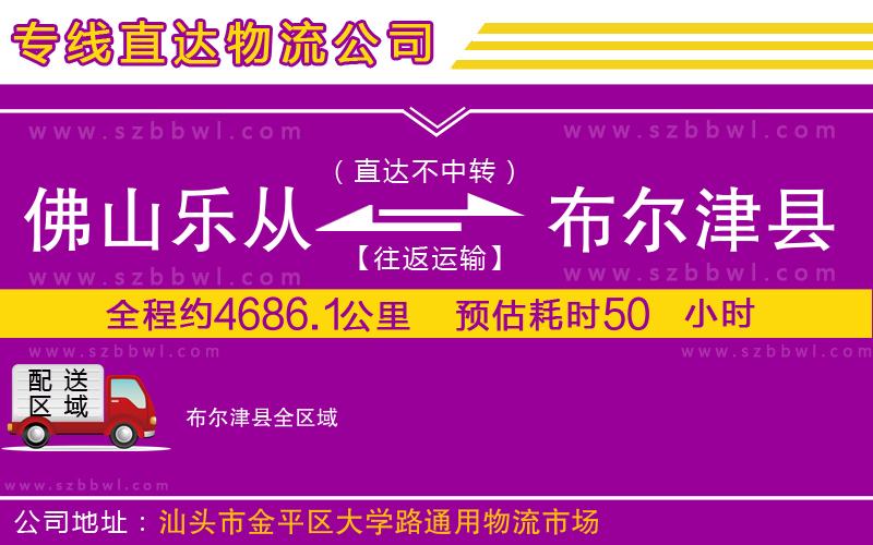 佛山樂從鎮(zhèn)到布爾津縣物流專線