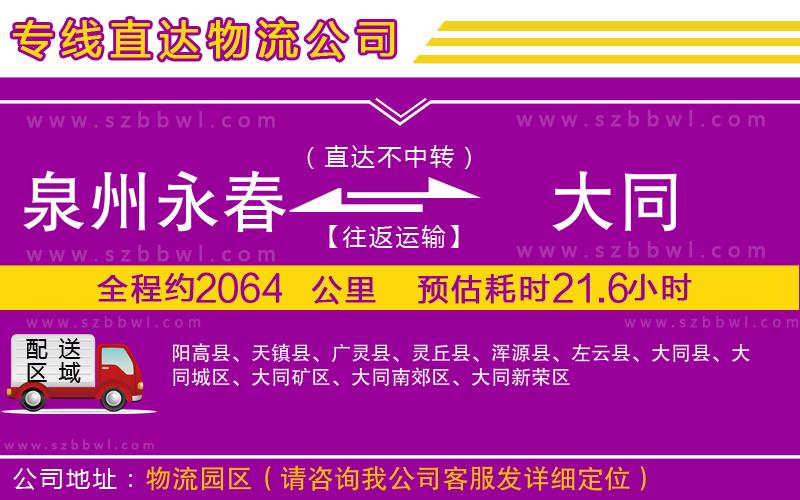 泉州永春到大同物流專線