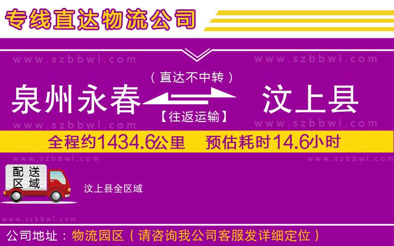 泉州永春到汶上縣物流專線