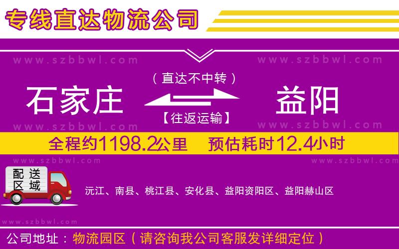 石家莊到益陽(yáng)物流公司