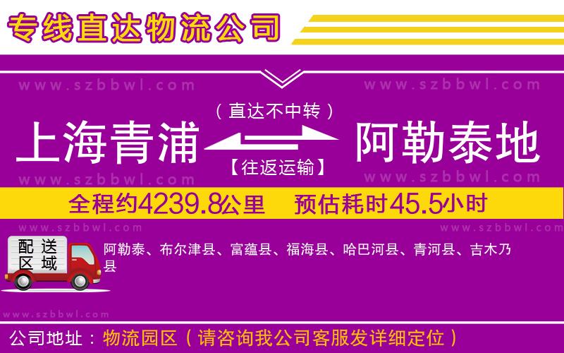 上海青浦區(qū)到阿勒泰地區(qū)物流公司